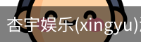 杏宇娱乐